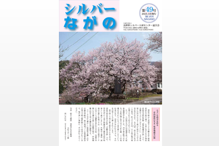 会報「シルバーながの」