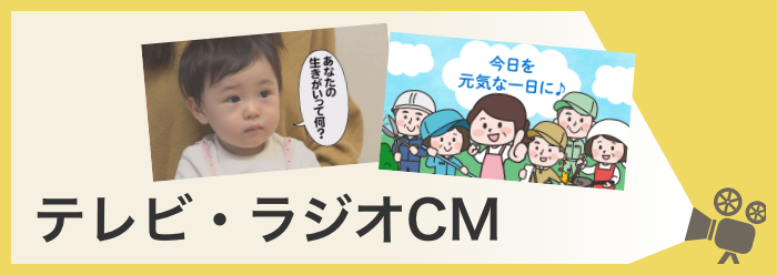 テレビ・ラジオCM