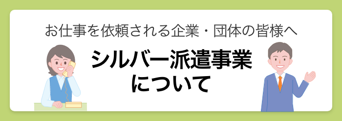 シルバー派遣事業について