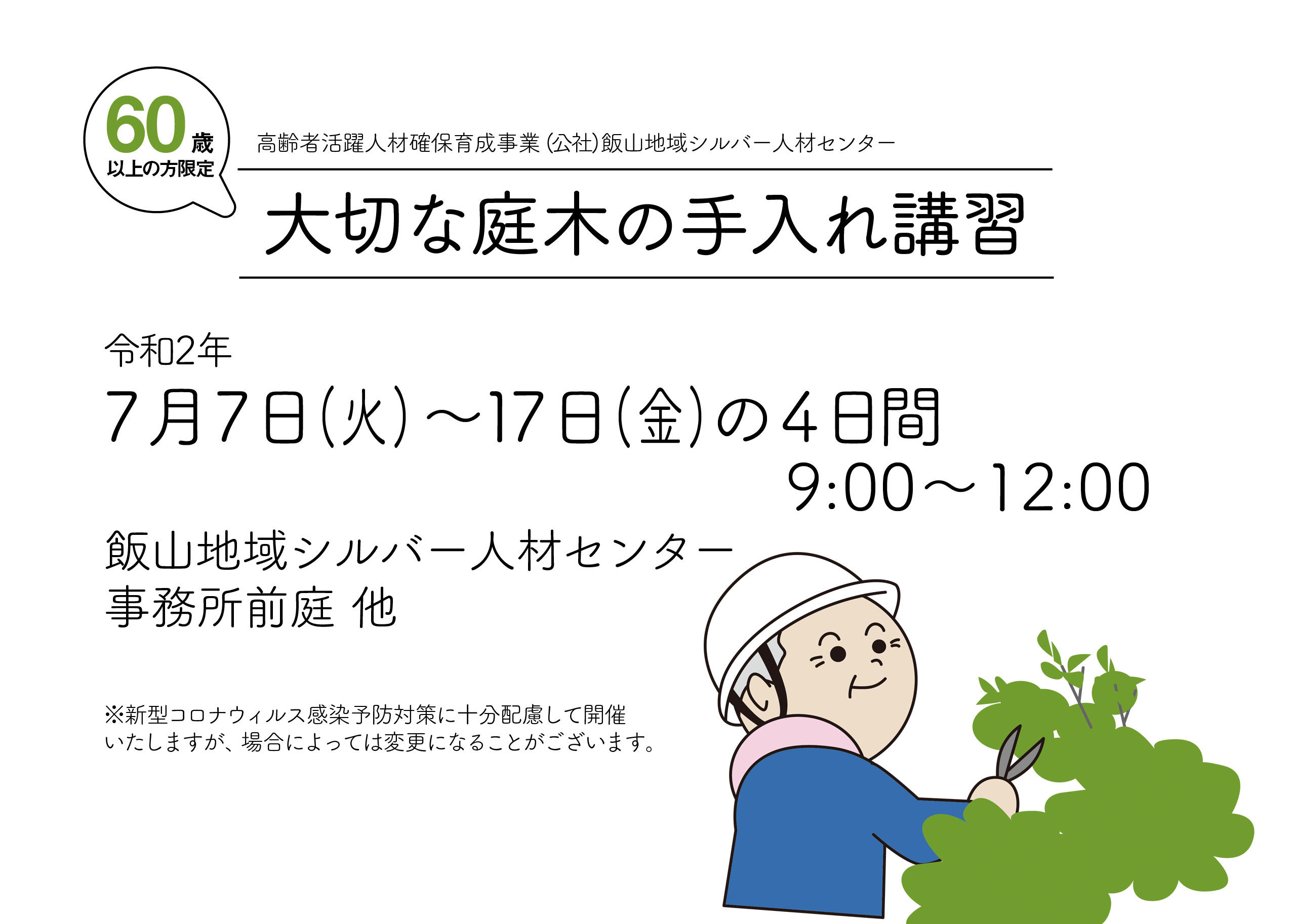 200707.庭木の手入れ講習(飯山)アイキャッチ.jpg