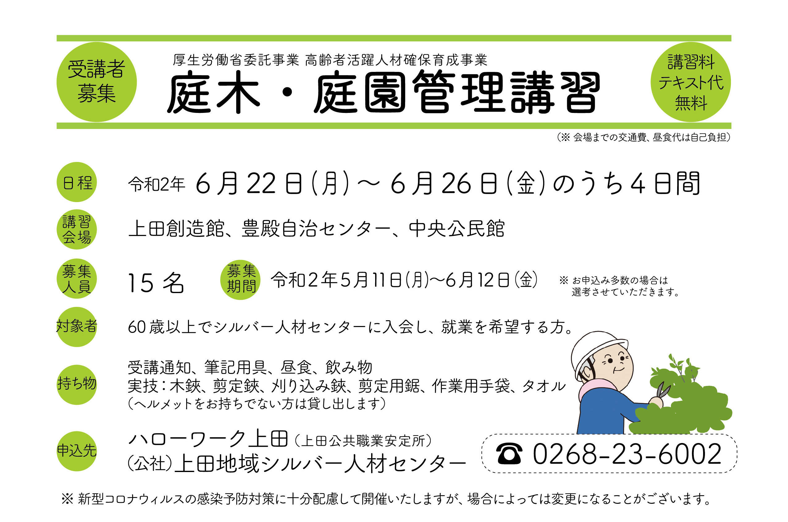 庭木庭園管理講習(上田会場)アイキャッチ.jpg