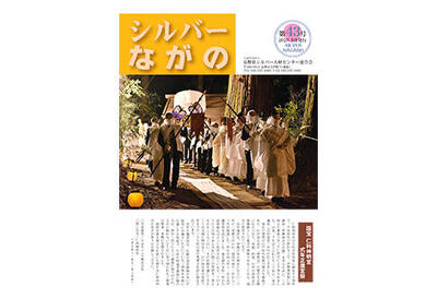 連合会会報｢シルバーながの第43号｣を公開いたしました