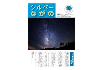 連合会会報｢シルバーながの第45号｣を公開いたしました