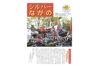 連合会会報｢シルバーながの第47号｣を公開いたしました