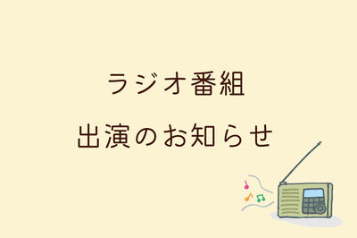 当連合会の会長がラジオ番組に出演いたします