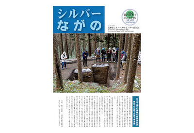 連合会会報｢シルバーながの第48号｣を公開いたしました