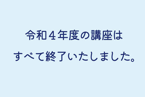 令和4年度の講座は全て終了いたしました