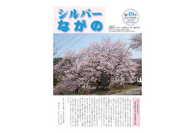 連合会会報｢シルバーながの第49号｣を公開いたしました