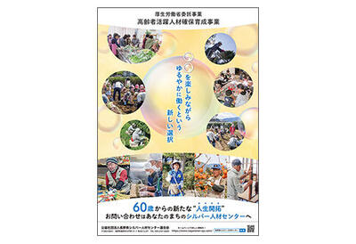 令和5年度版高齢者活躍人材確保育成事業のポスターが完成しました