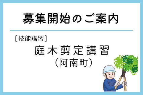 「庭木剪定講習」（阿南町）の募集が始まりました