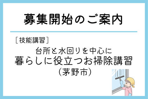 「暮らしに役立つお掃除講習」（茅野市）の募集が始まりました