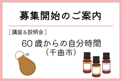「60歳からの自分時間」（千曲市）の募集が始まりました