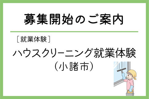 「ハウスクリーニング就業体験」（小諸市）の募集が始まりました