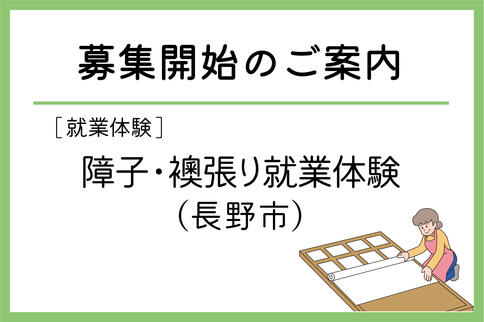 「障子・襖張り就業体験」（長野市）の募集が始まりました