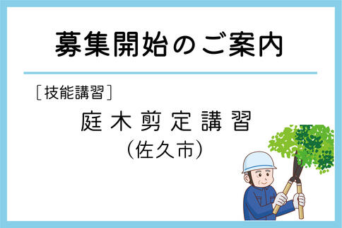 「庭木剪定講習」（佐久市）の募集が始まりました