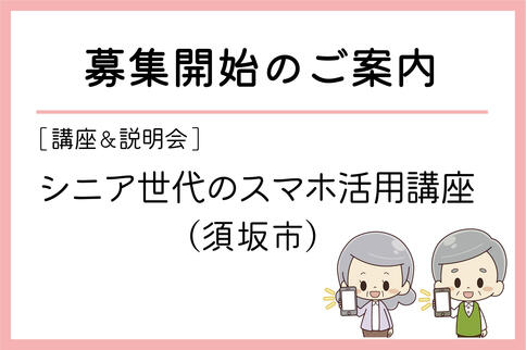 「シニア世代のスマホ活用講座」（須坂市）の募集が始まりました