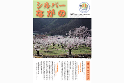 連合会会報「シルバーながの第51号」を公開いたしました