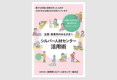 令和6年度版「シルバー人材センター活用術」パンフレットのご案内