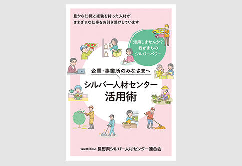 令和６年度版「シルバー人材センター活用術」パンフレットのご案内