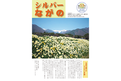 連合会会報「シルバーながの第53号」を公開いたしました