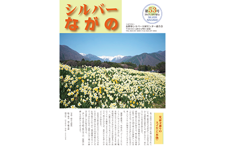 連合会会報｢シルバーながの第53号｣を公開いたしました