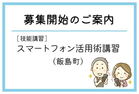 「スマートフォン活用術講習」（飯島町）の募集が始まりました