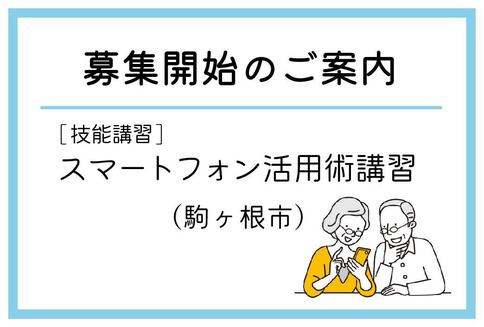 「スマートフォン活用術講習」（駒ヶ根市）の募集が始まりました