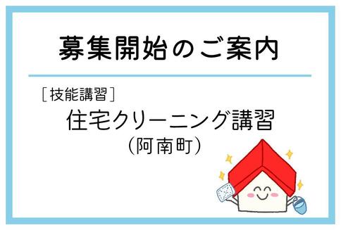 「住宅クリーニング講習」（阿南町）の募集が始まりました