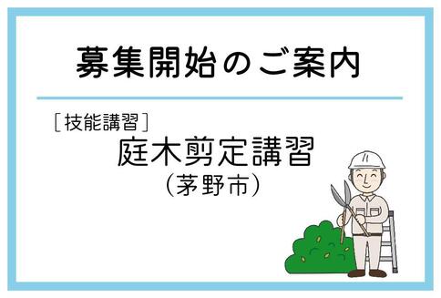 「庭木剪定講習」（茅野市）の募集が始まりました