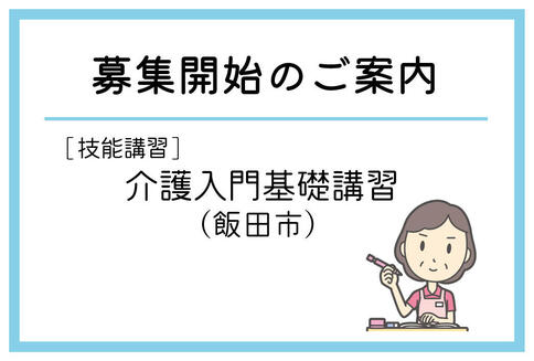 「介護入門基礎講習」（飯田市）の募集が始まりました