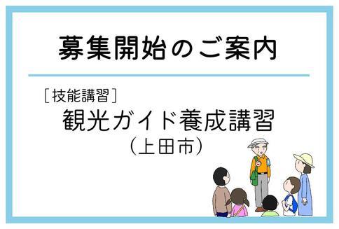 「観光ガイド養成講習」（上田市）の募集が始まりました