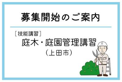 「庭木・庭園管理講習」(上田市)の募集が始まりました