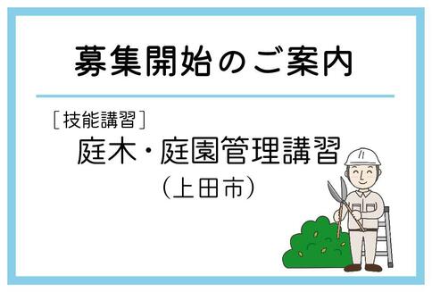 「庭木・庭園管理講習」（上田市）の募集が始まりました