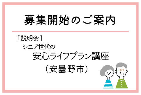 「シニア世代の安心ライフプラン講座」（安曇野市）の募集が始まりました