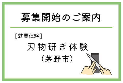 「刃物研ぎ体験」（茅野市）の募集が始まりました