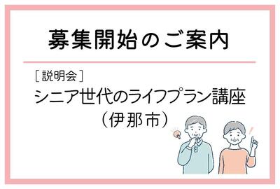 「シニア世代のライフプラン講座」（伊那市）の募集が始まりました