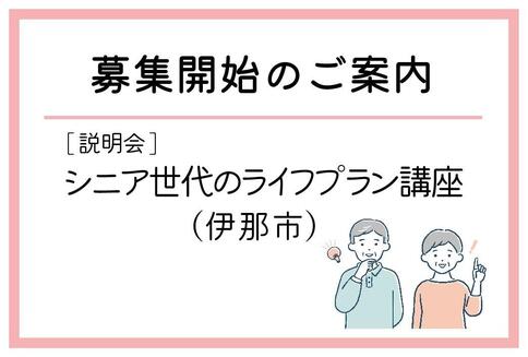 「シニア世代のライフプラン講座」（伊那市）の募集が始まりました