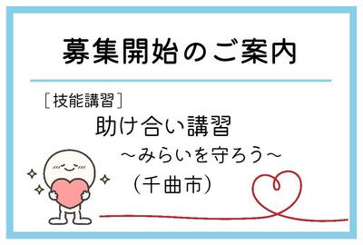 「助け合い講習~みらいを守ろう~」(千曲市)の募集が始まりました