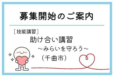 「助け合い講習～みらいを守ろう～」（千曲市）の募集が始まりました