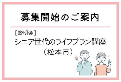 「シニア世代のライフプラン講座」(松本市)の募集が始まりました