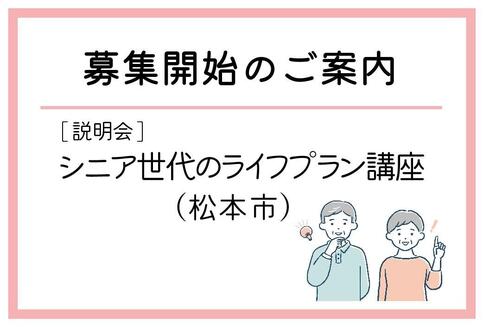 「シニア世代のライフプラン講座」（松本市）の募集が始まりました