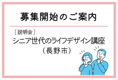 「シニア世代のライフデザイン講座」(長野市)の募集が始まりました