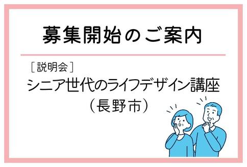 「シニア世代のライフデザイン講座」（長野市）の募集が始まりました