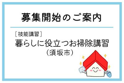 「暮らしに役立つお掃除講習」(須坂市)の募集が始まりました