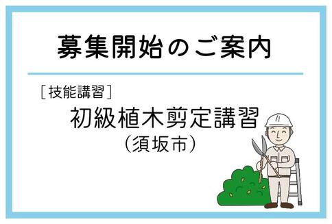 「初級植木剪定講習」（須坂市）の募集が始まりました