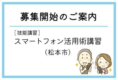 「スマートフォン活用術講習」（松本市）の募集が始まりました