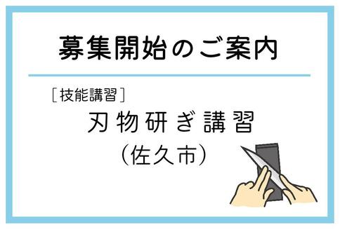 「刃物研ぎ講習」（佐久市）の募集が始まりました