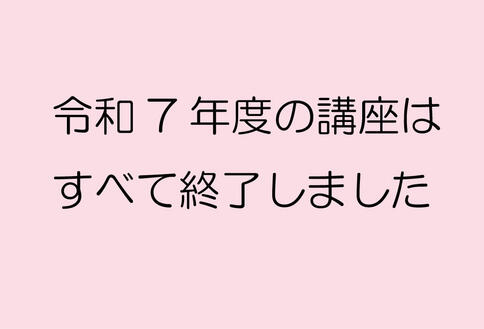 令和7年度の講座は全て終了いたしました