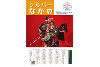 連合会会報｢シルバーながの第55号｣を公開いたしました