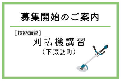 「刈払機講習」（下諏訪町）の募集が始まりました